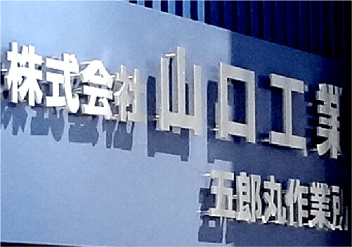 ステンレス切文字看板